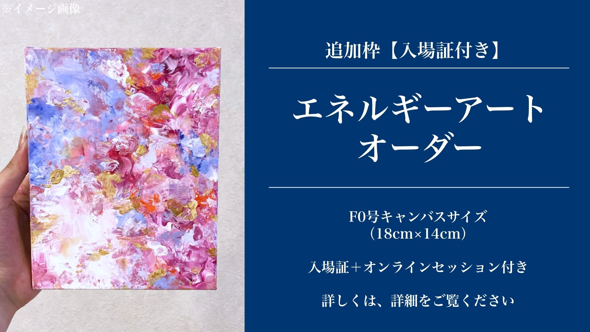 ラスト枠！【入場証＋エネルギーアートオーダー】 F0号キャンバス（18cm×14cm）のサムネイル