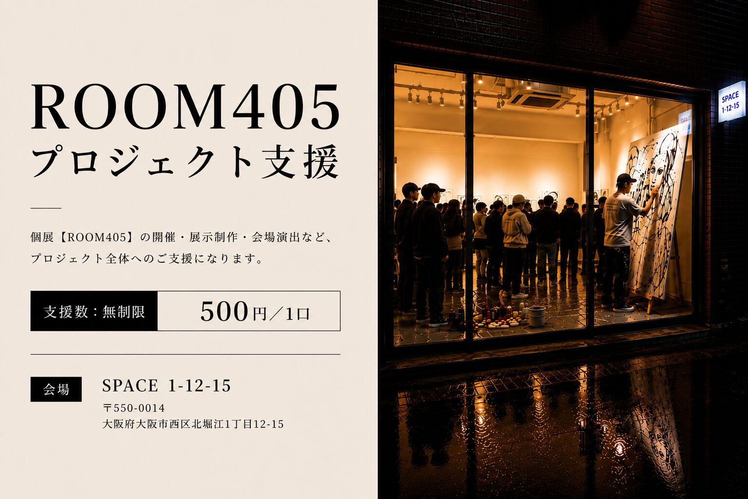 ROOM405 プロジェクト応援のサムネイル