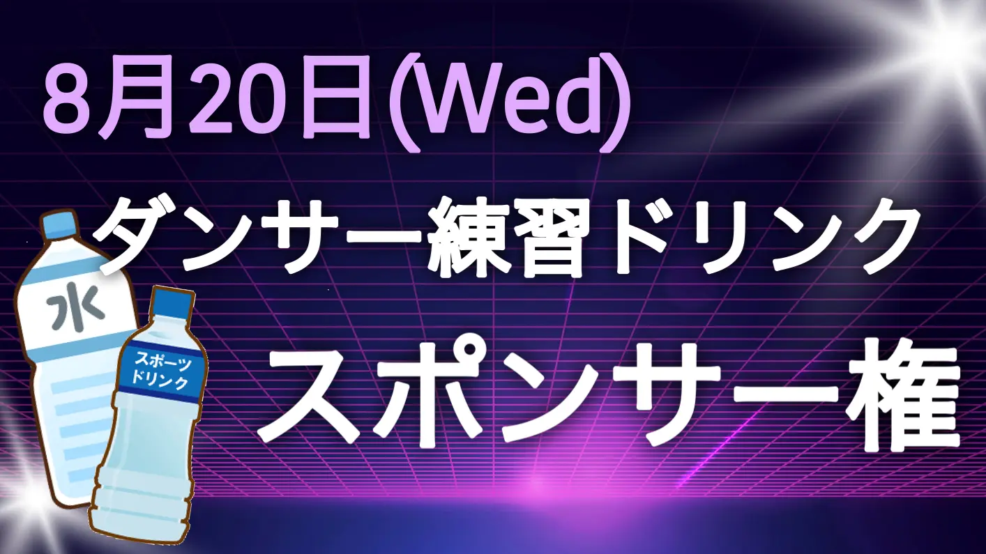 【08/20】練習ドリンクスポンサー権のサムネイル