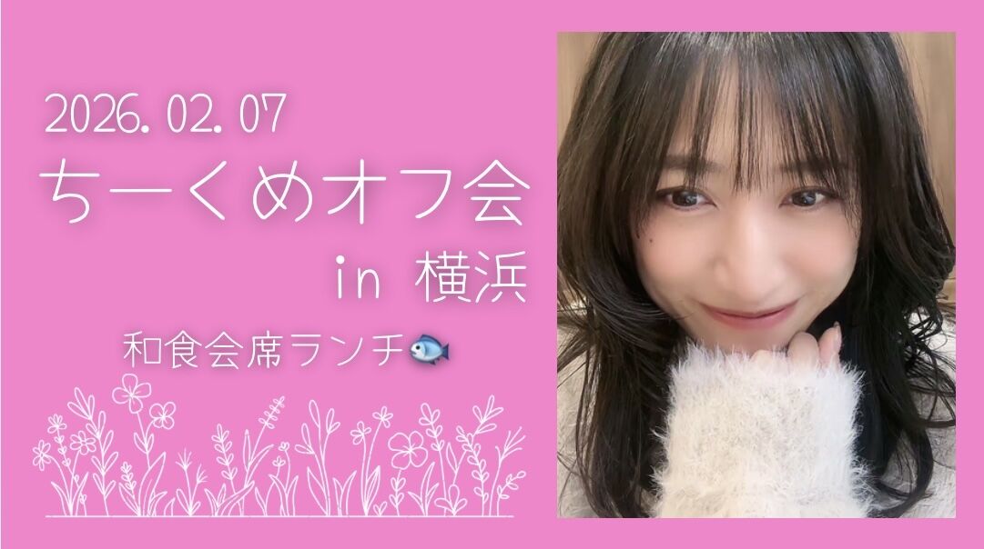 ちーくめオフ会 in 横浜のサムネイル