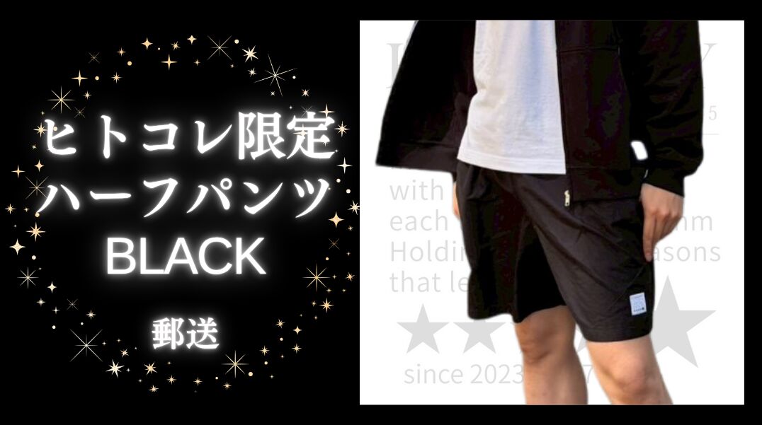 ヒトコレ限定ハーフパンツ黒【郵送】のサムネイル
