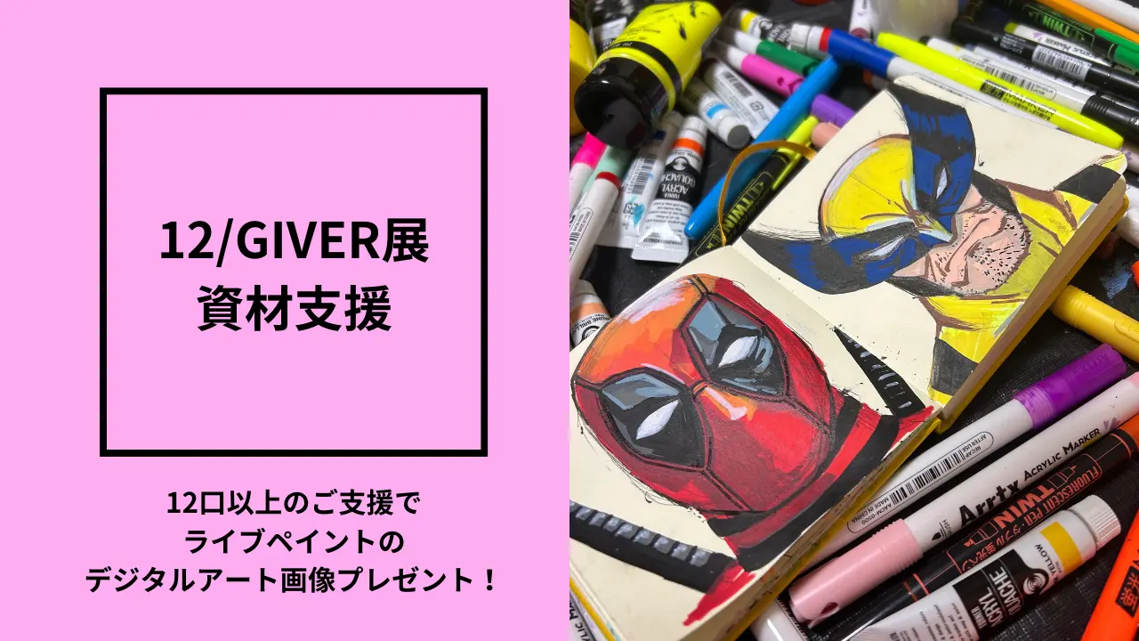 12/GIVER展資材支援のサムネイル