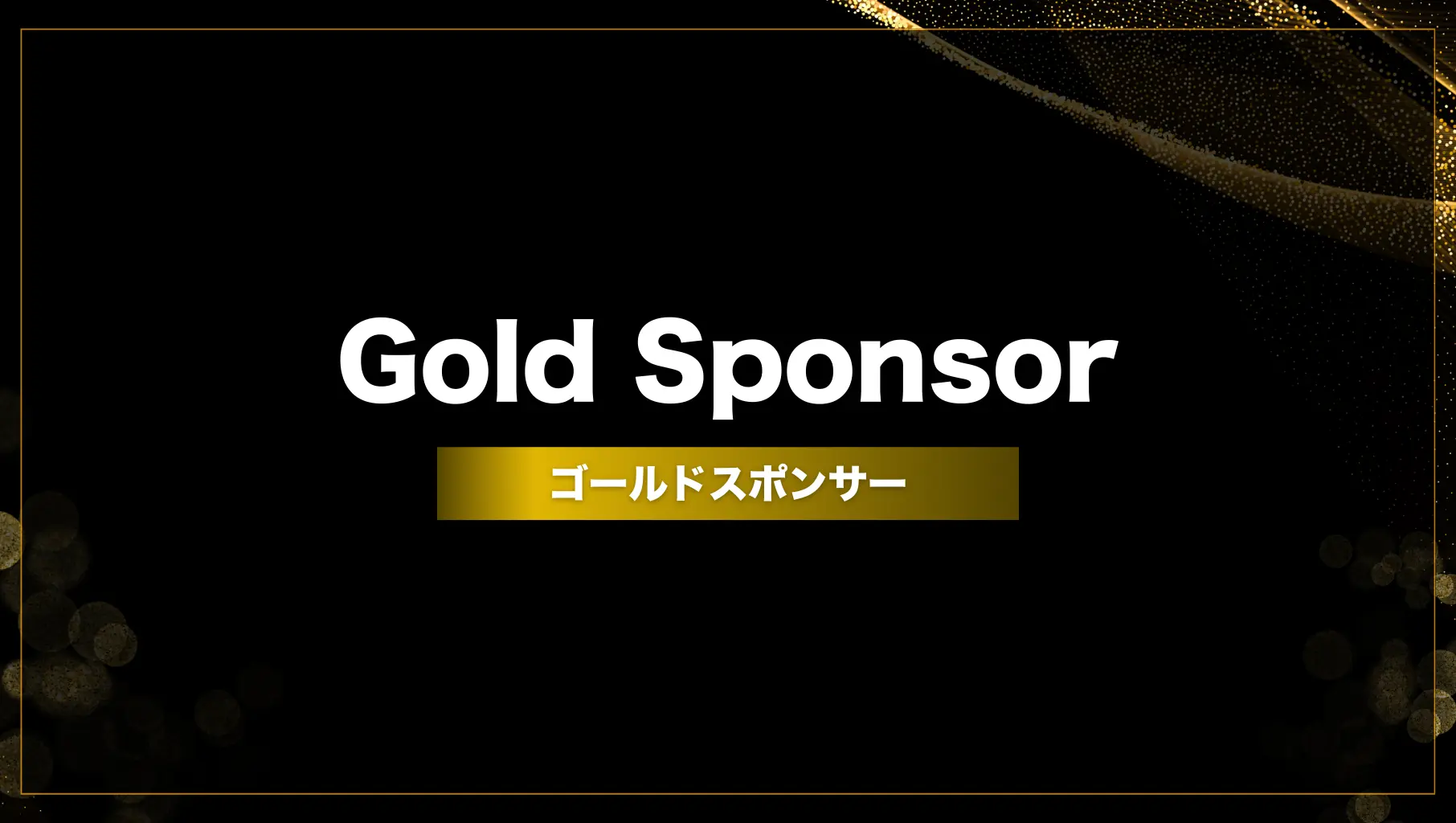 ゴールドスポンサーのサムネイル