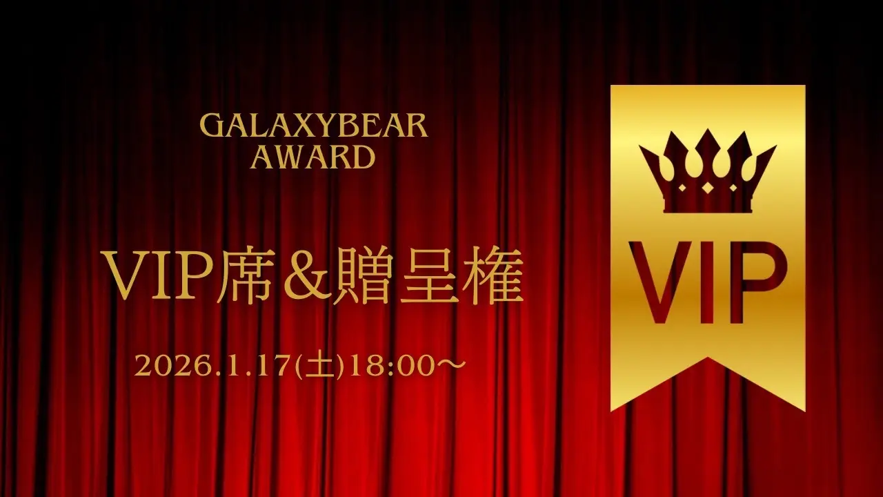 Galaxy Bear Award2025 VIP席のサムネイル