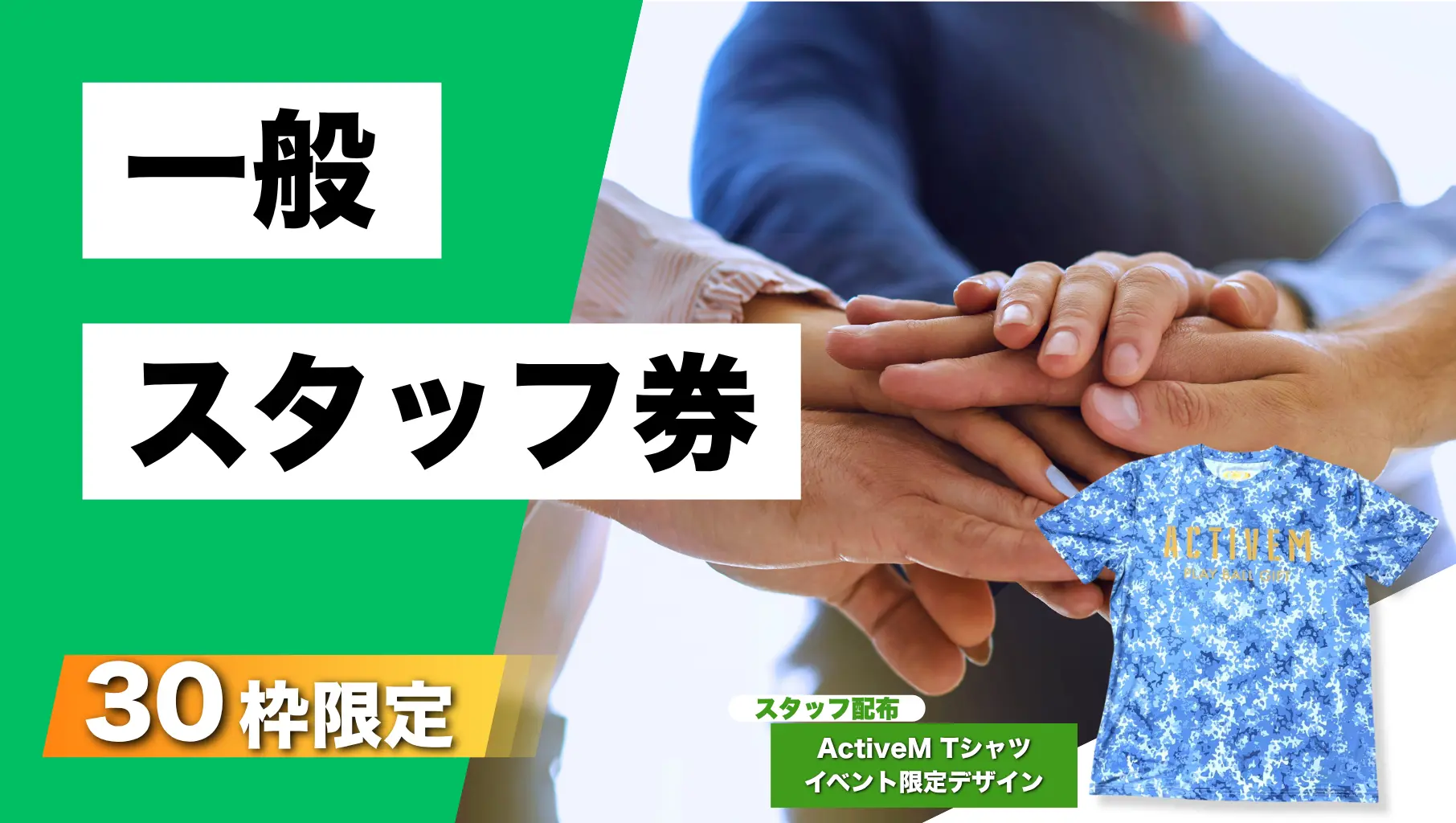 一般スタッフ券のサムネイル