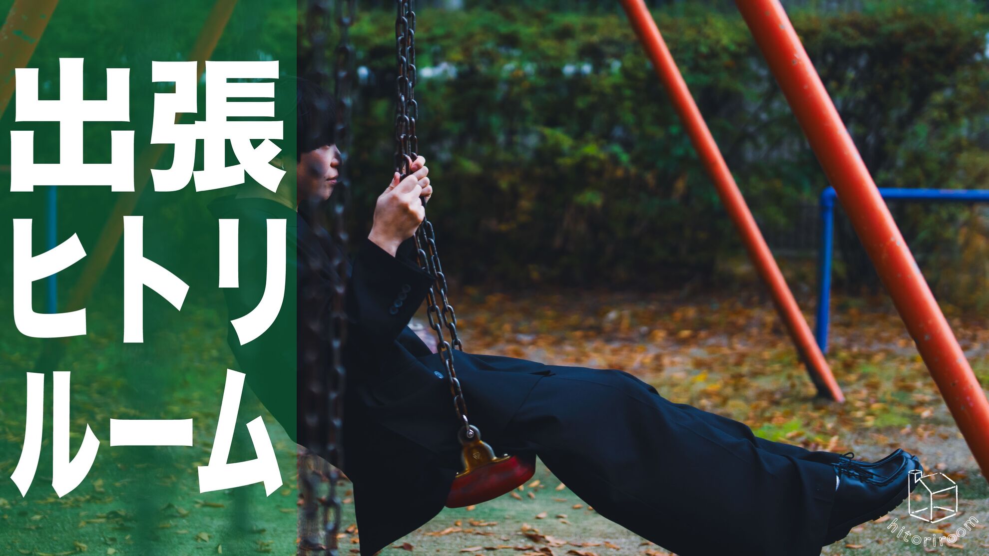 出張！ヒトリルームのサムネイル