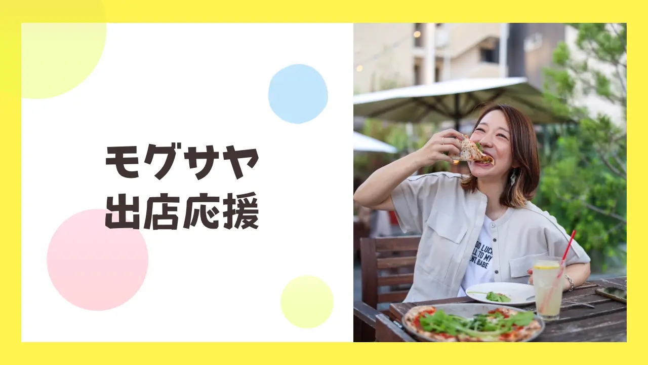 モグモグサヤカ出店支援のサムネイル