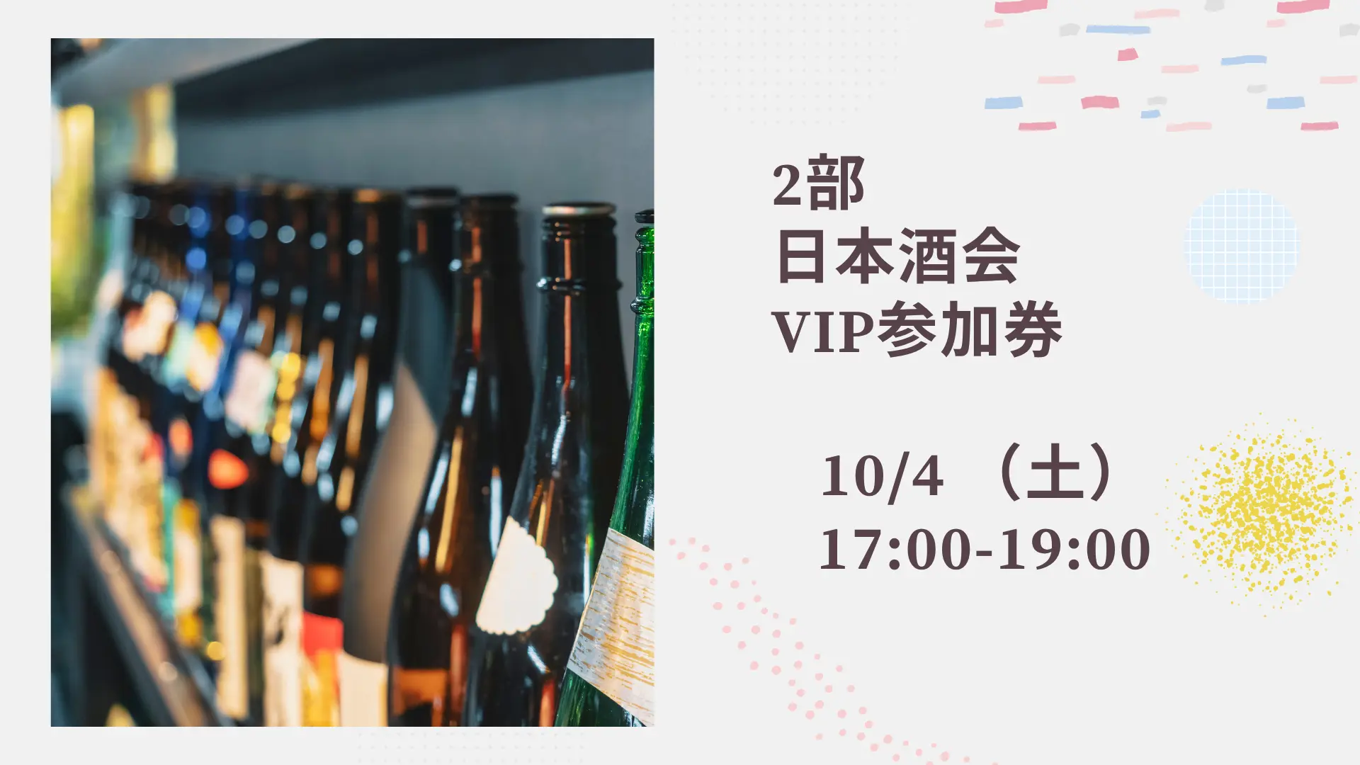 【2部日本酒会】VIP参加券のサムネイル