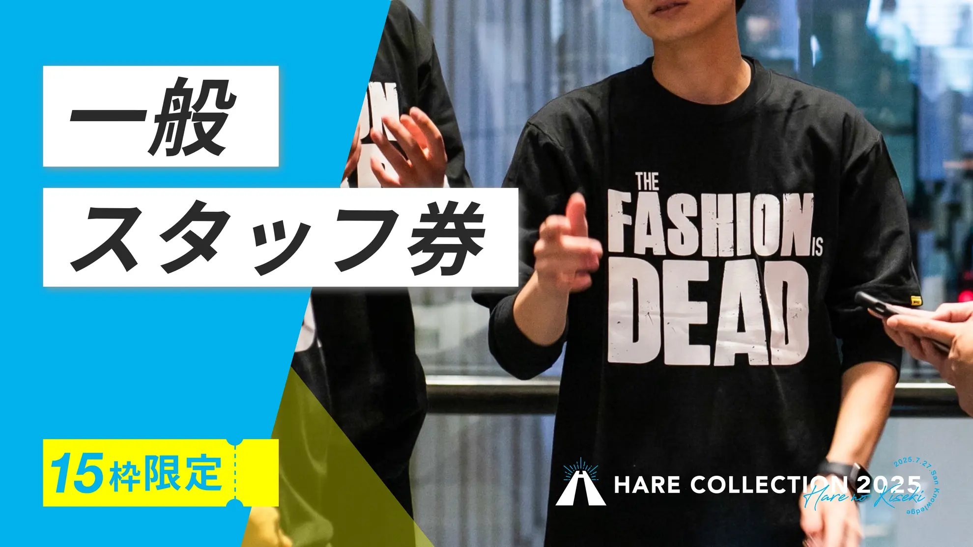 ハレコレ2025 スタッフ券 ※大学生は別途スタッフ券を販売しております。のサムネイル