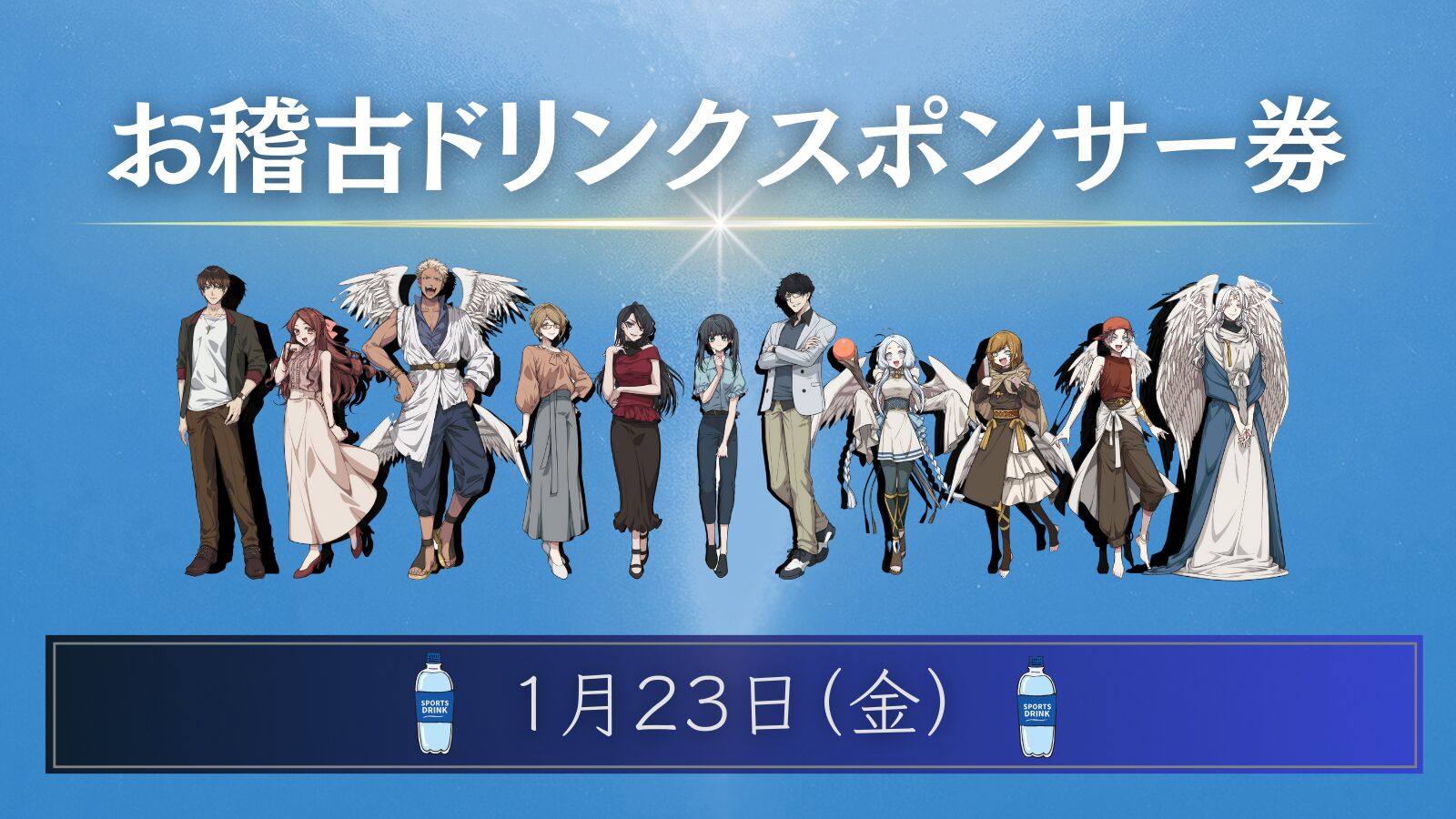 【01月23日】お稽古ドリンクスポンサー権のサムネイル