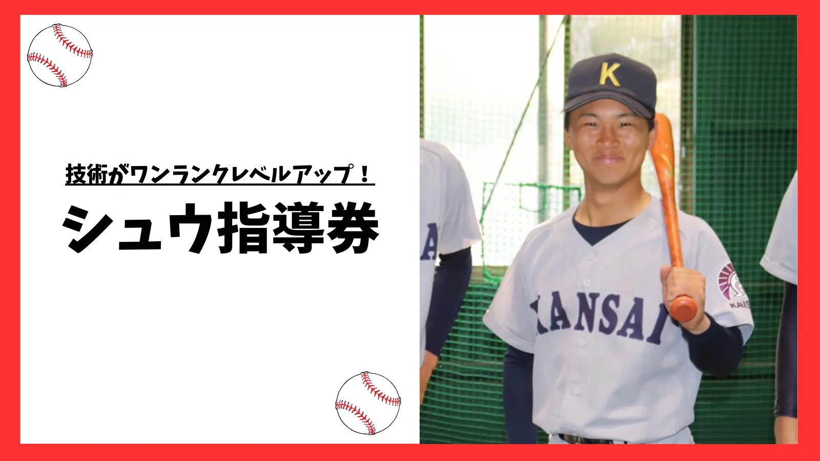 技術がワンランクレベルアップ！シュウ指導券のサムネイル