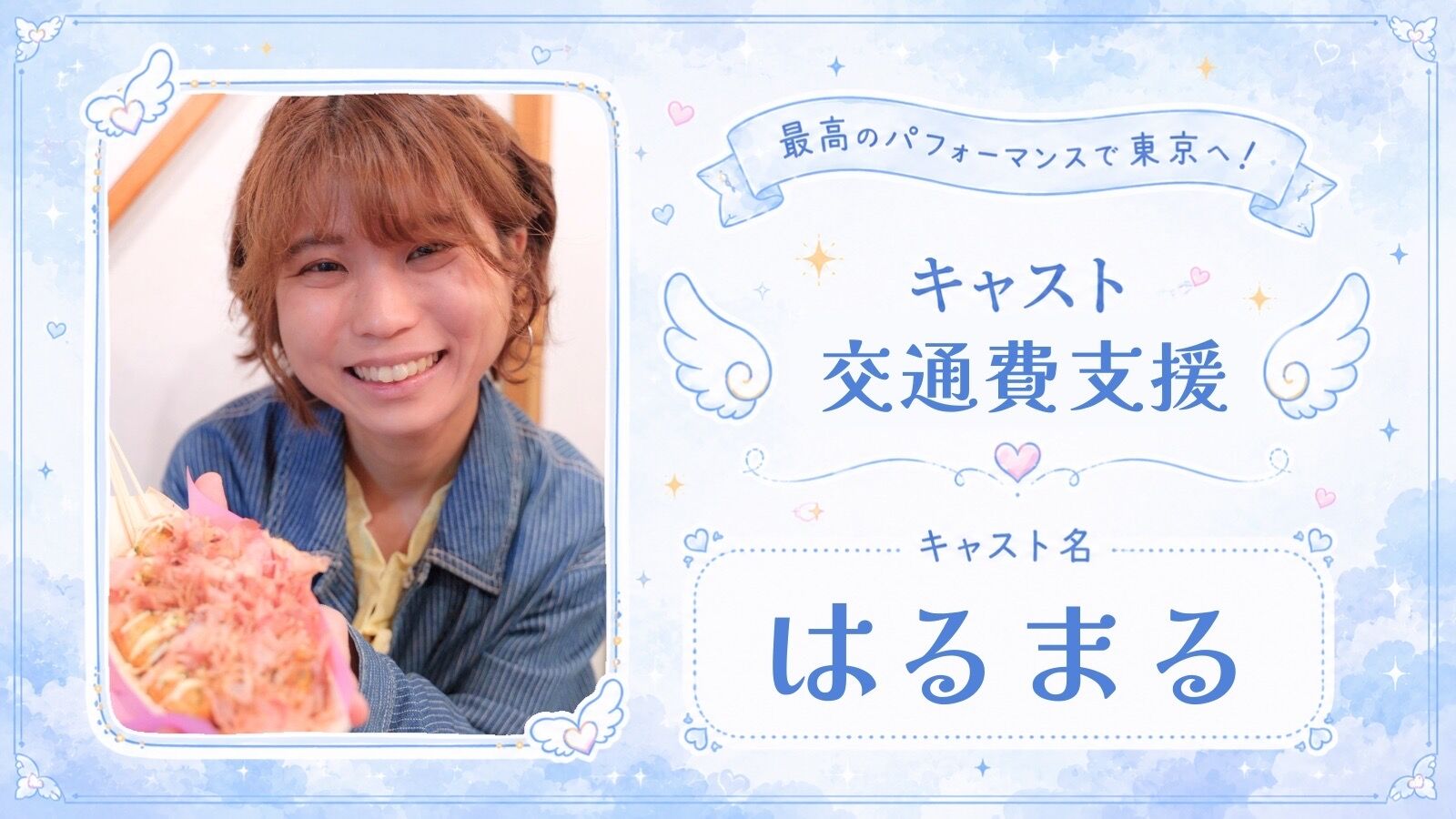 【はるまる】交通費&宿泊費支援のサムネイル