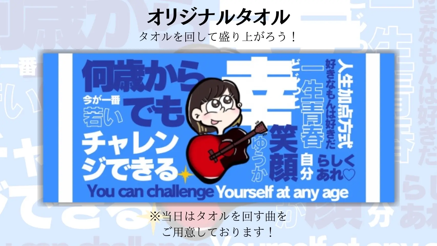 オリジナルタオル【タオルを回して盛り上がろう！】のサムネイル