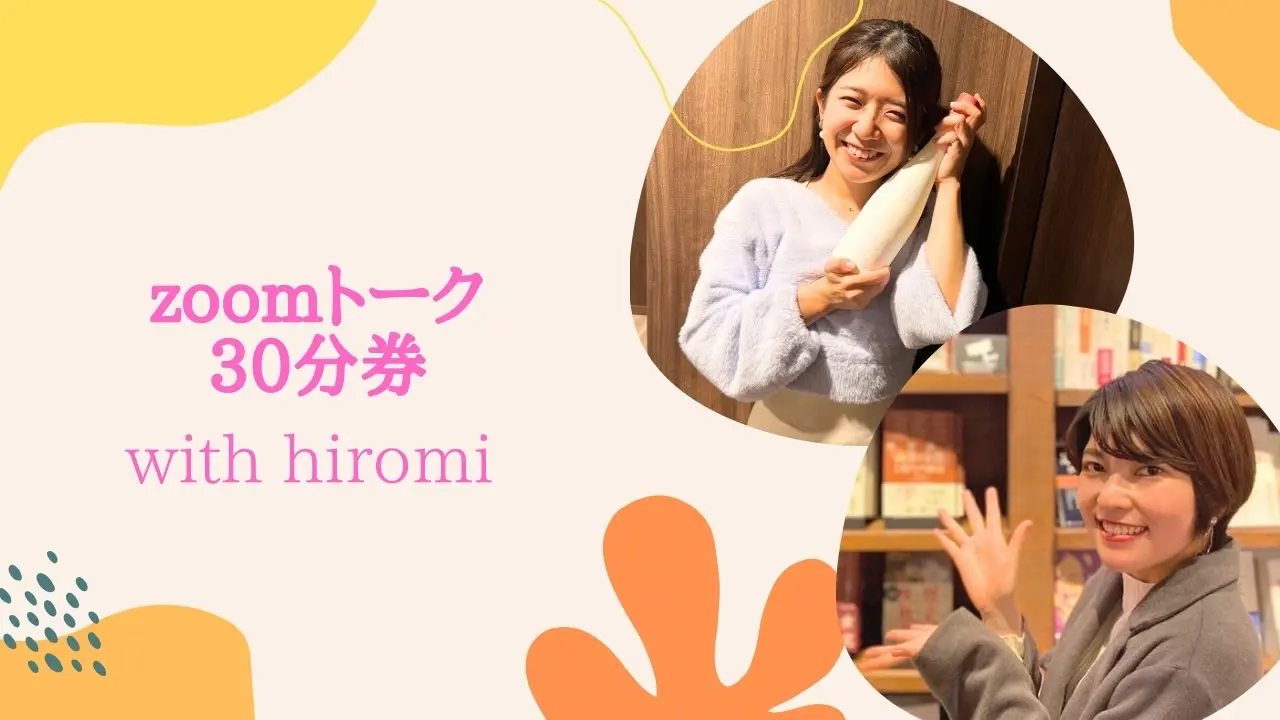 misakiとHiromiと話そう！ zoom30分券のサムネイル