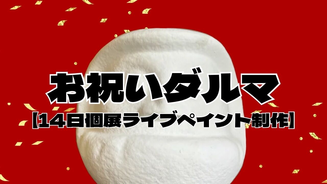 お祝いダルマ【14日個展ライブペイント制作】のサムネイル