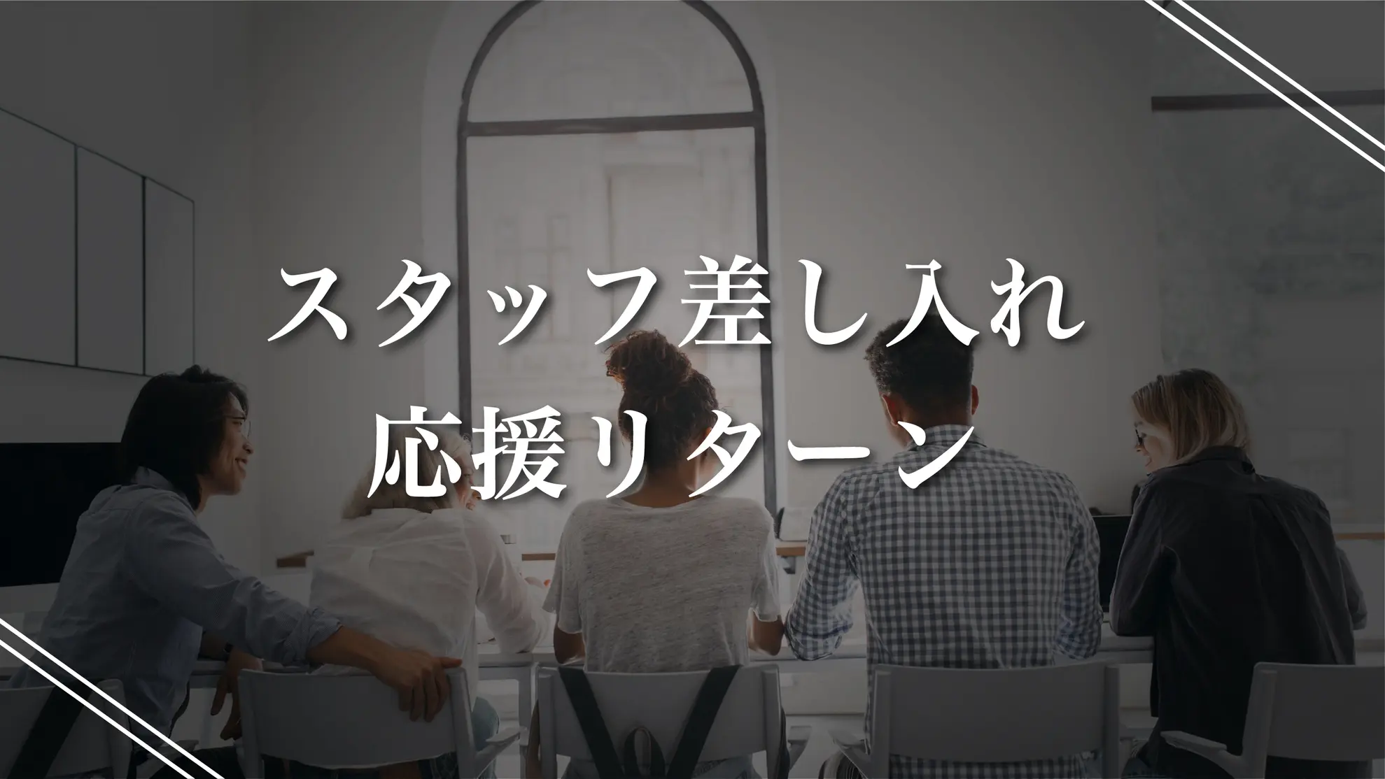 スタッフ差し入れ応援リターンのサムネイル