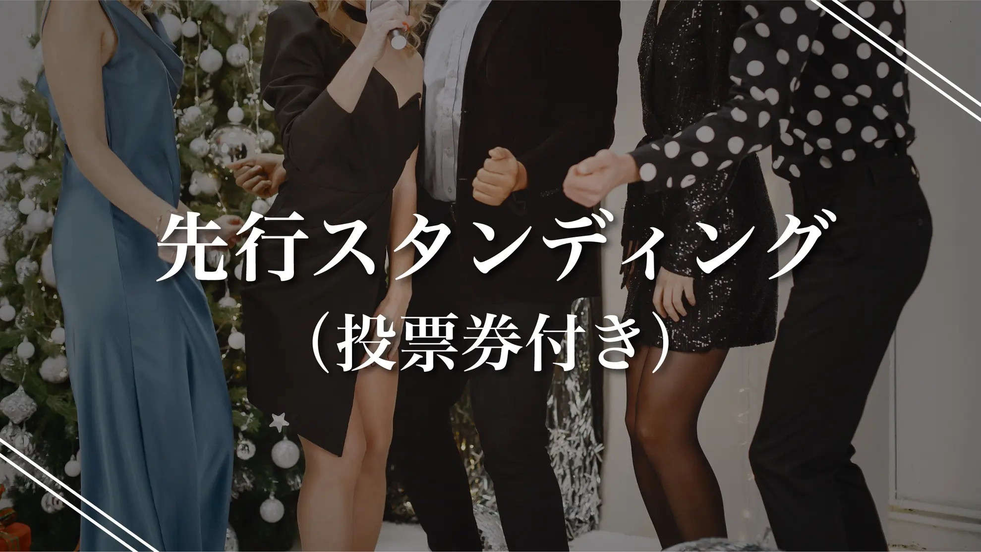 先行スタンディングチケット(投票券つき)のサムネイル