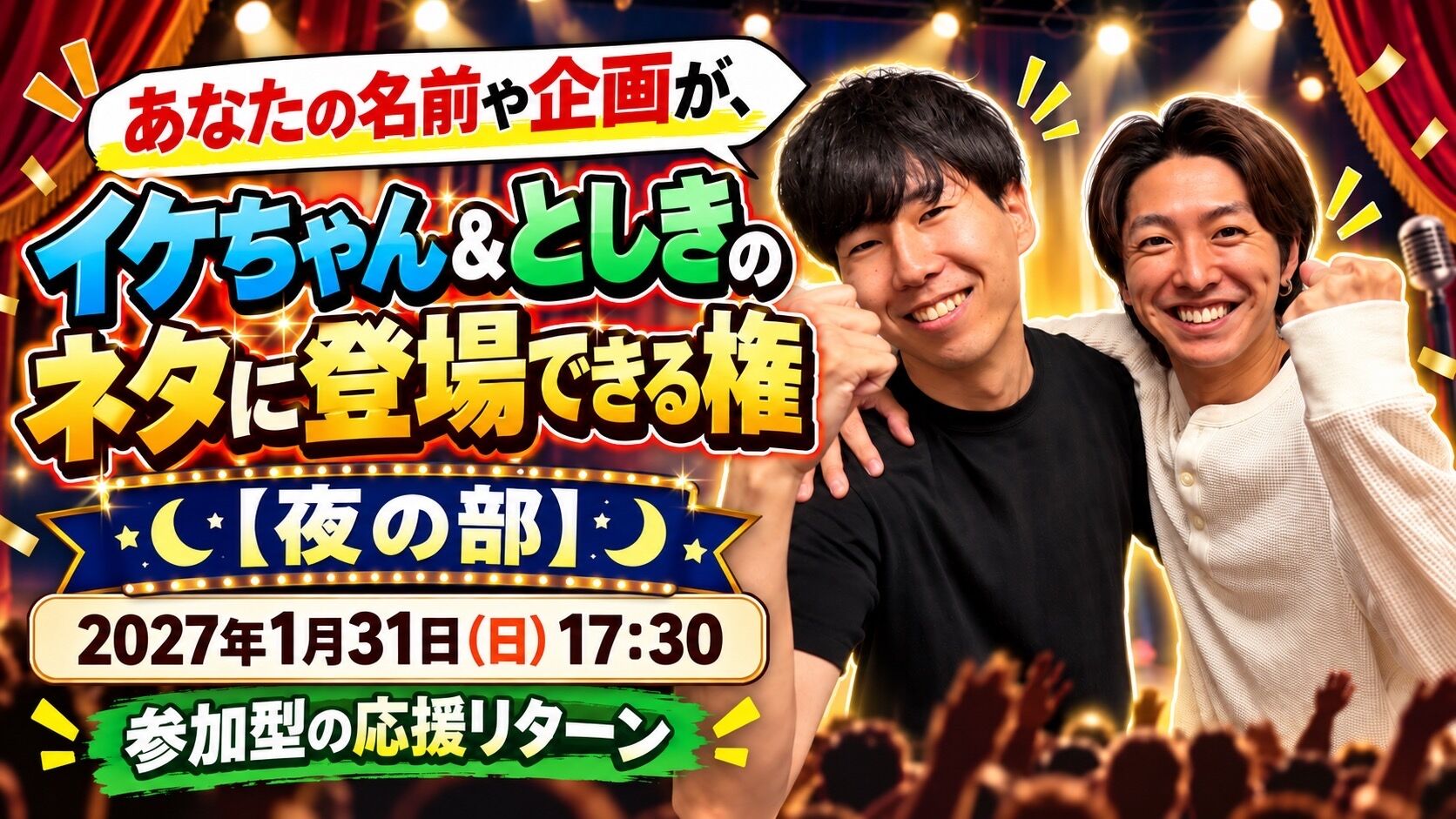 あなたの名前や企画が、イケちゃん＆としきのネタに登場？！ 【夜の部】のサムネイル