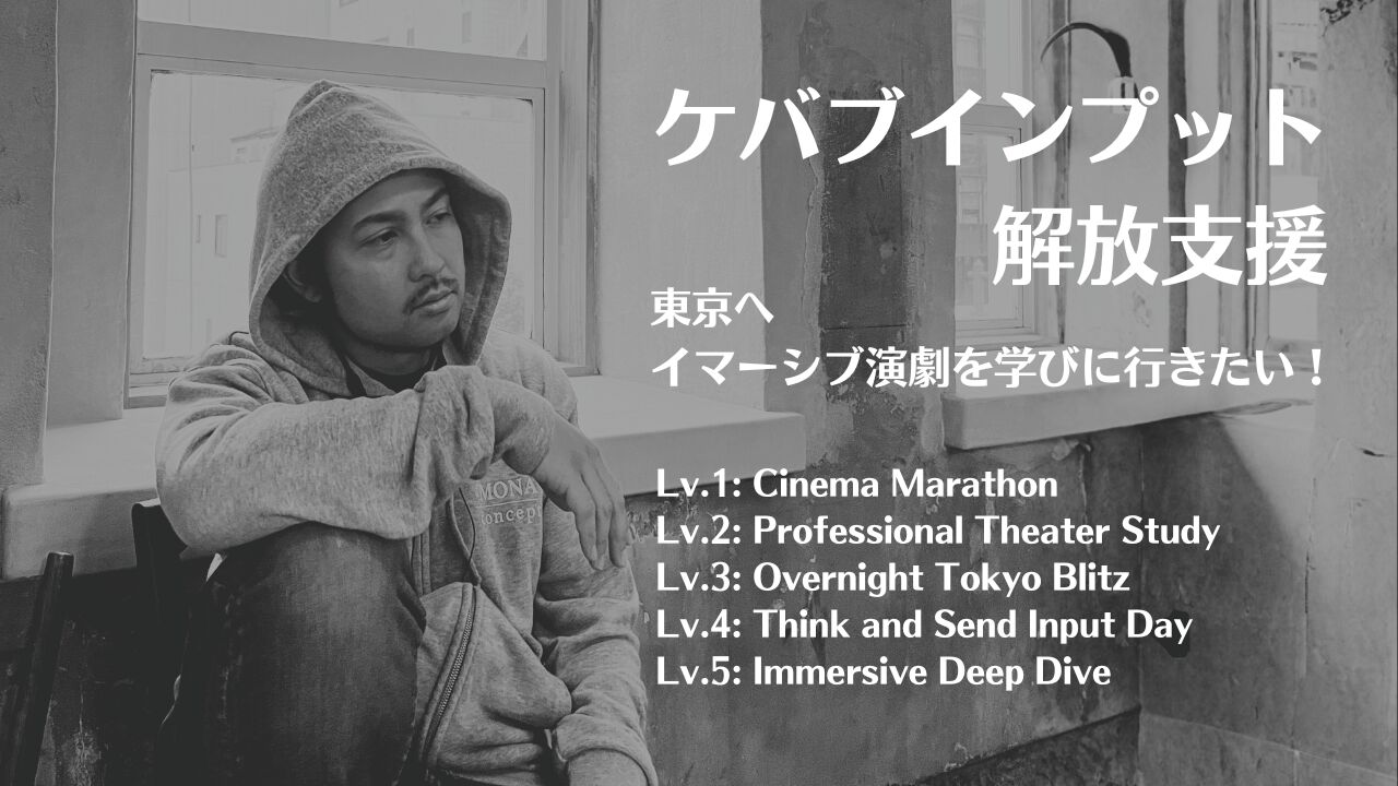 ケバブインプット解放支援 〜東京へ イマーシブ演劇を学びに行きたい！のサムネイル