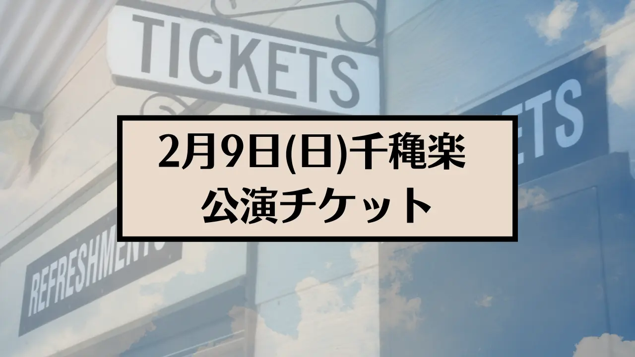 【2月9日(日)千穐楽公演】 presented by Galaxy Bear 第二弾 舞台「タカラモノ」公演 チケットのサムネイル