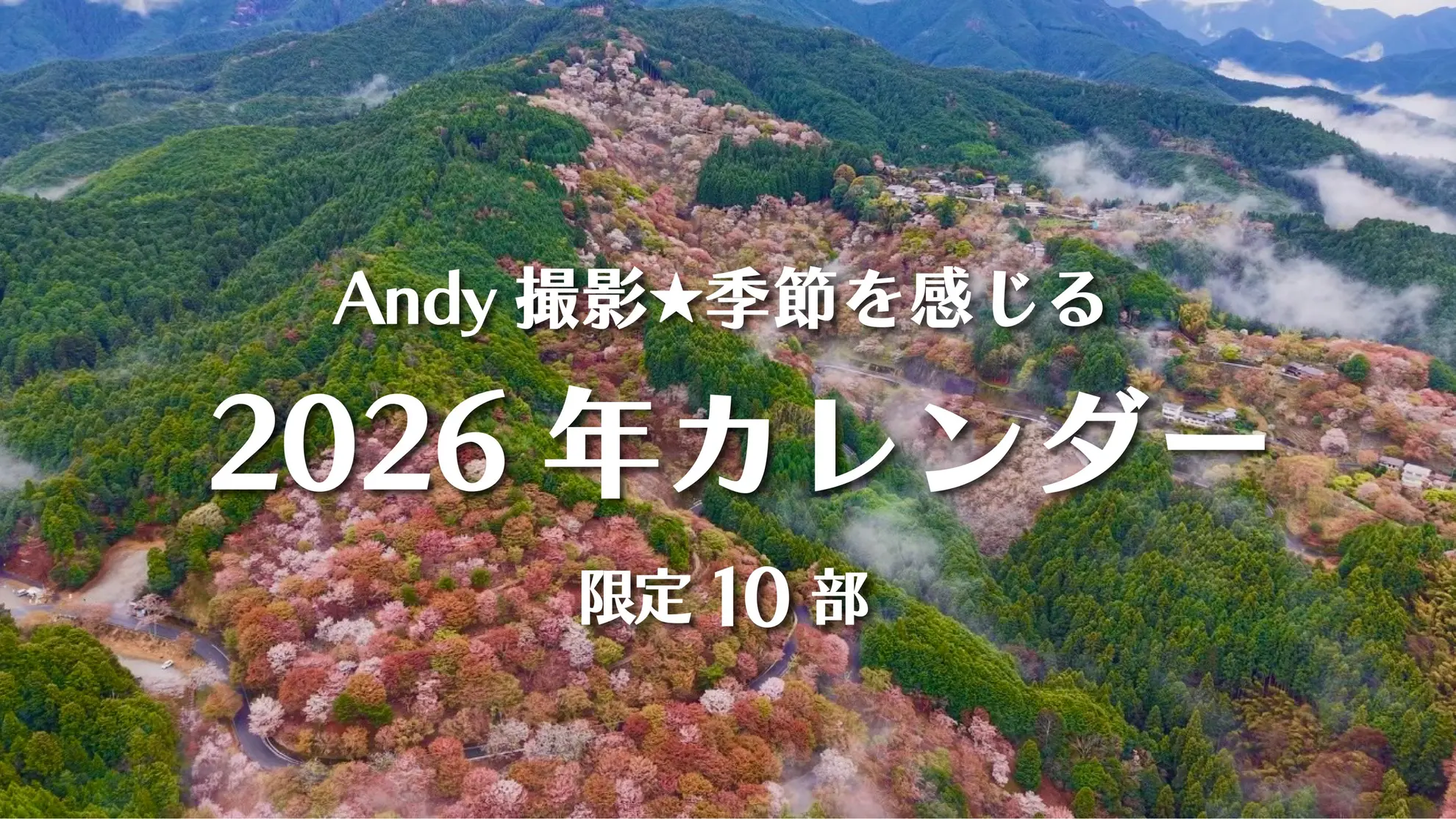 今まで日本4周して回ってきて本気で感動した日本の四季を感厳選した２０２６年のカレンダー！！！のサムネイル