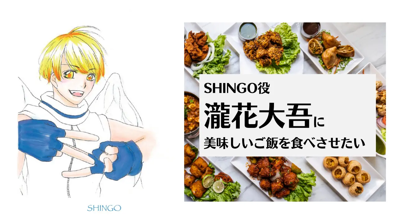 SHINGO役 瀧花大吾に美味しいご飯を食べさせたいのサムネイル