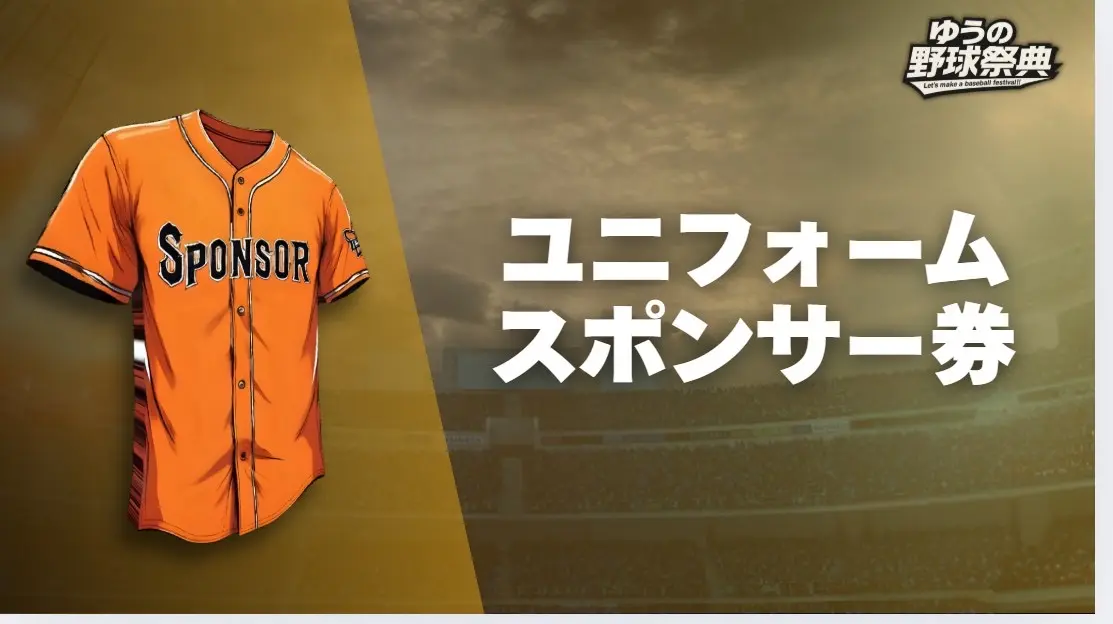 ユニフォームスポンサー券のサムネイル