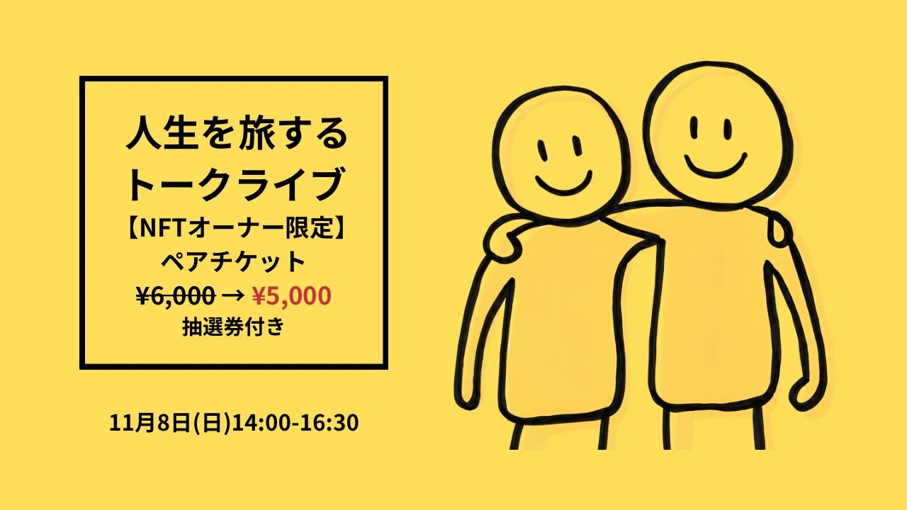 【NFTオーナー限定】 人生を旅するトークライブペアチケットのサムネイル