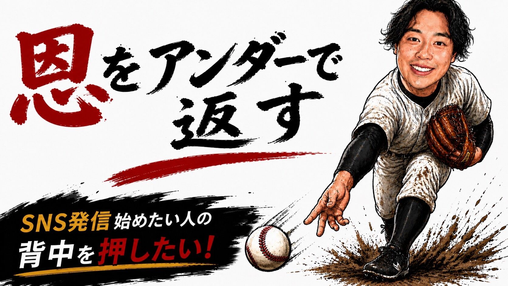 SNSを始めるその一歩から。トンカツスポーツがあなたの伴走者になります。のサムネイル