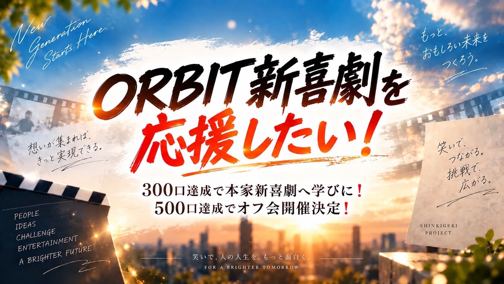 ORBIT新喜劇を応援したい！のサムネイル