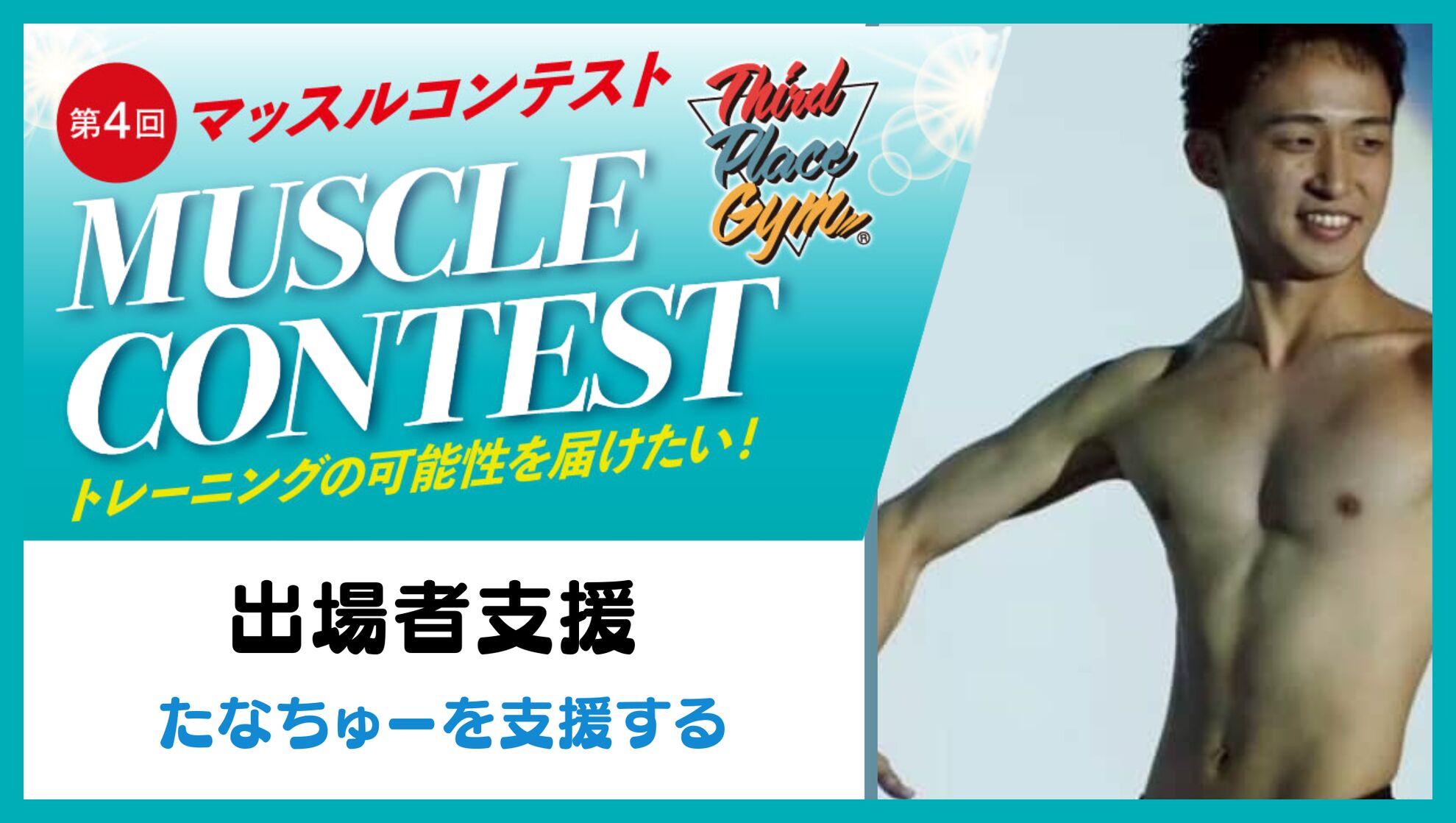 【出場者応援】たなちゅーを応援したい！のサムネイル