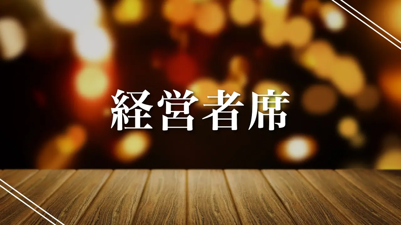 経営者席のサムネイル