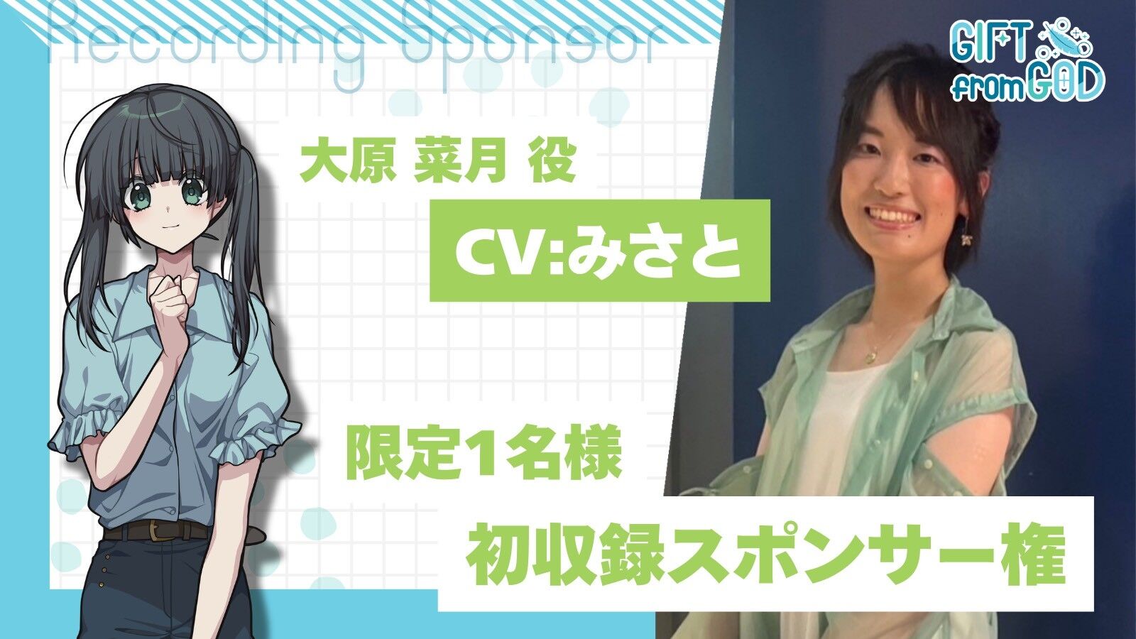 【みさとを応援】初収録スポンサー(2/15実施)のサムネイル