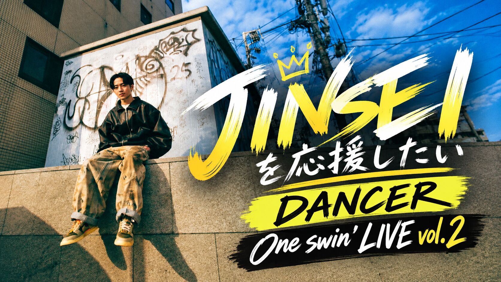JINSEIを応援したい！のサムネイル