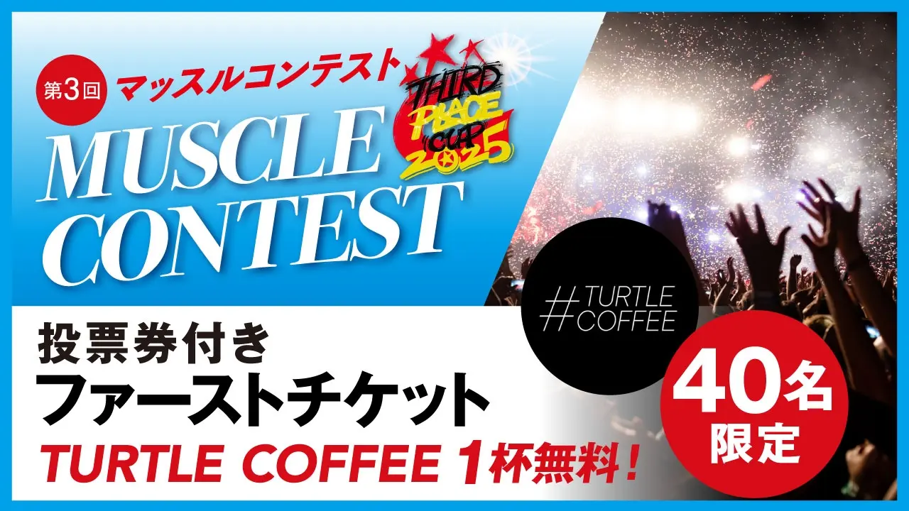 投票券付き観覧チケット（#TURTLE COFFEE 1杯無料券付き）のサムネイル