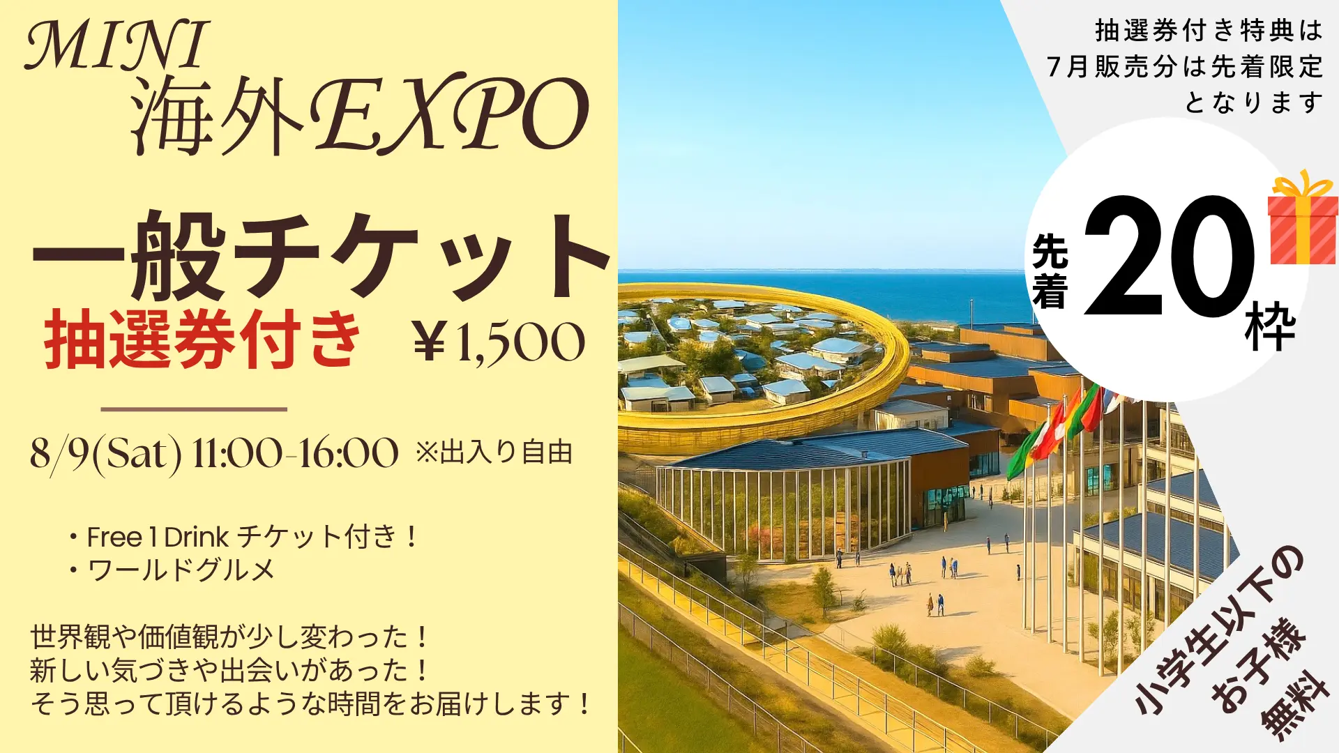 Mini海外EXPO 抽選券付き先着チケットのサムネイル