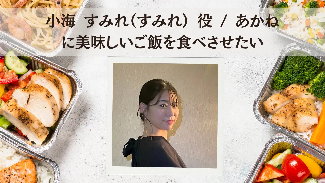 小海 すみれ（すみれ） 役 / あかねに美味しいご飯を食べさせたいのサムネイル