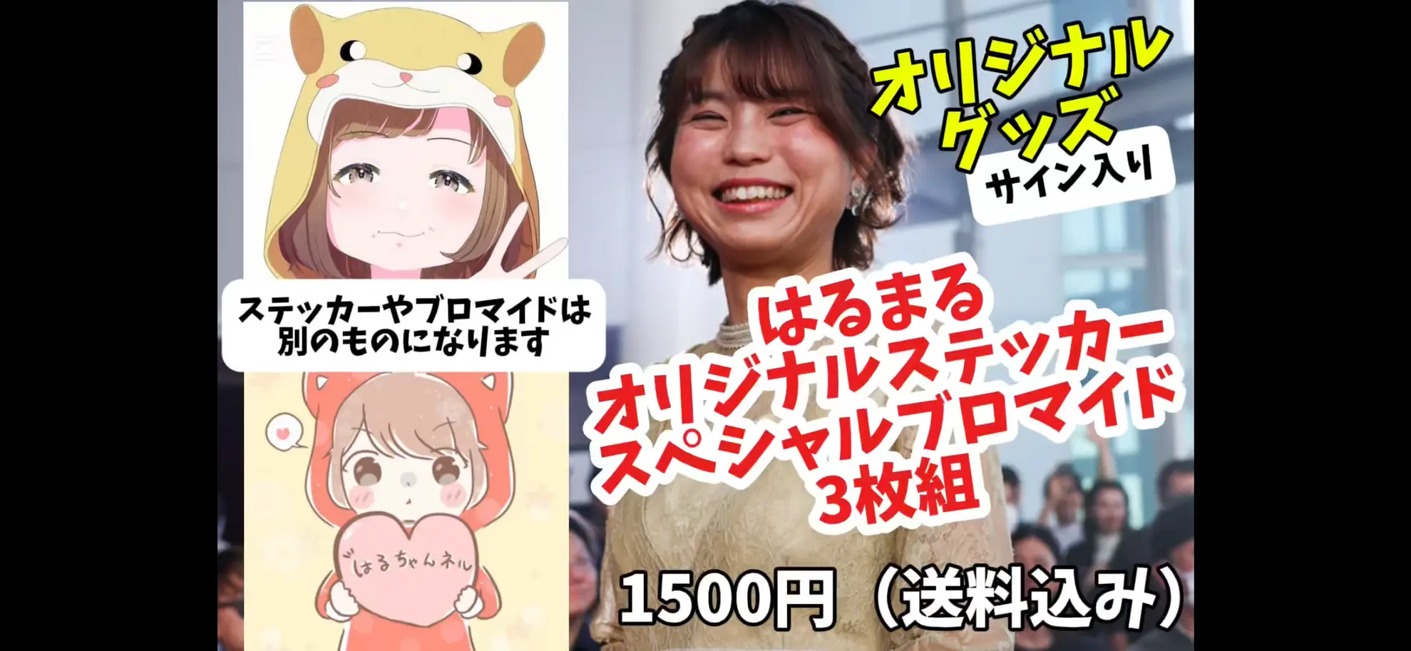 サイン入りはるまるグッズ【ステッカーと初ブロマイド】のサムネイル