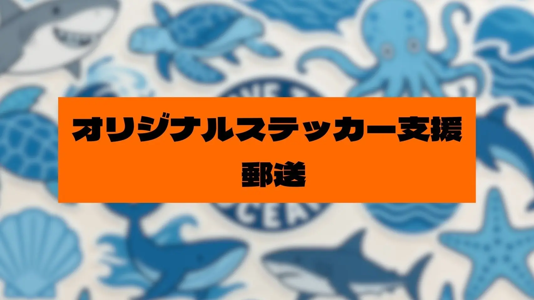 【郵送用】ステッカー支援のサムネイル