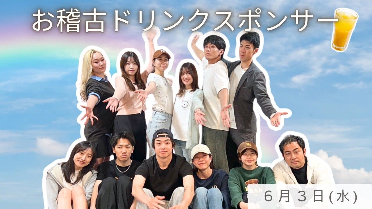 【6月3日(水)】稽古ドリンクスポンサーのサムネイル