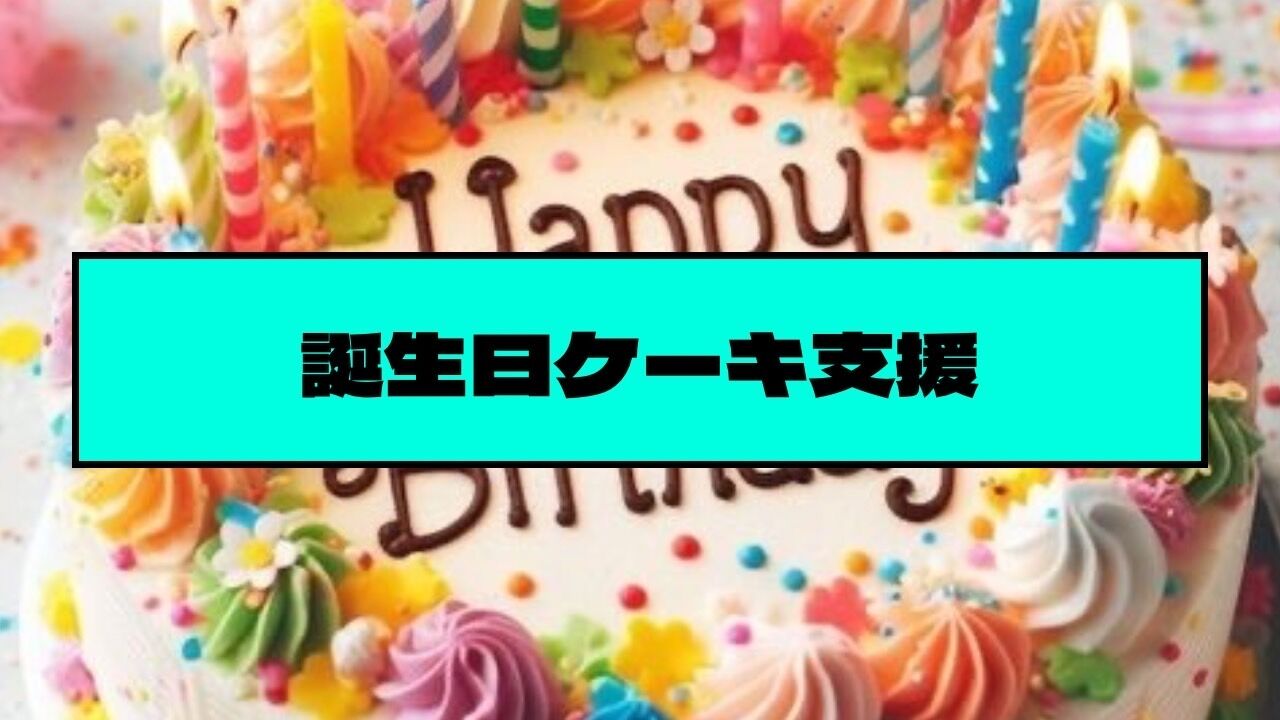 誕生日ケーキ支援のサムネイル