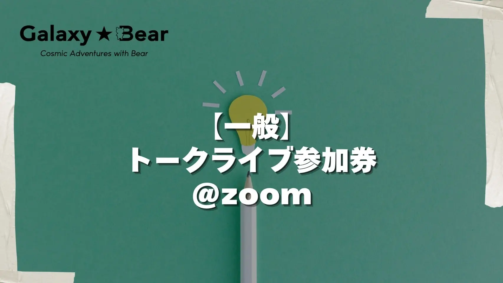 【一般】トークライブ参加券＠Zoomのサムネイル
