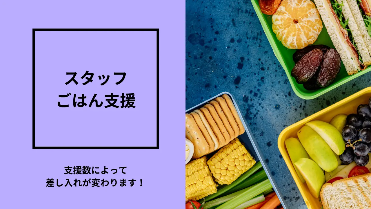 スタッフごはん支援のサムネイル