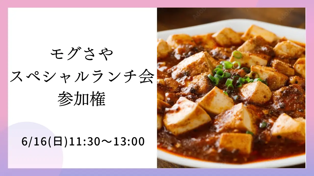 モグさやスペシャルランチ会参加権のサムネイル