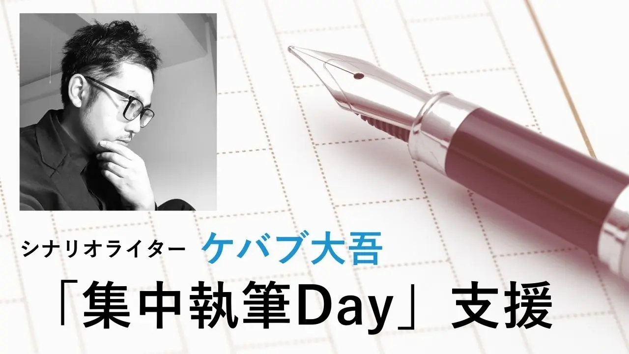 【ケバブ大吾】集中執筆Day支援のサムネイル