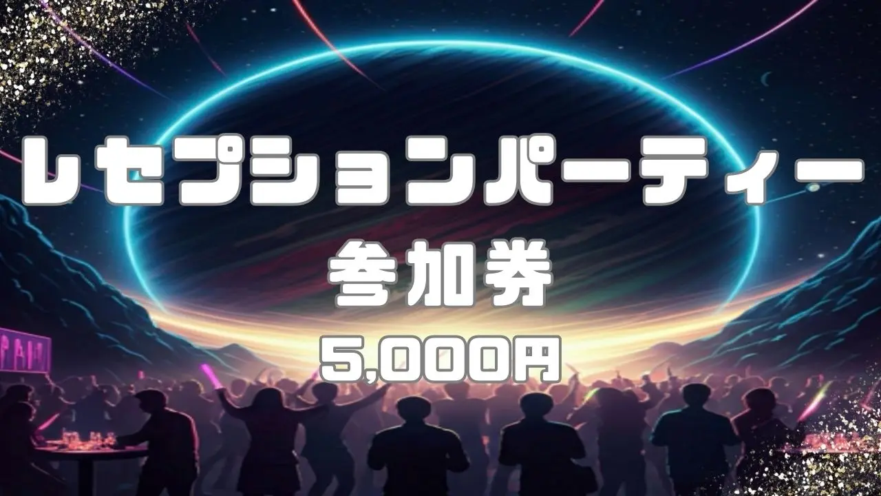 レセプションパーティ参加券のサムネイル