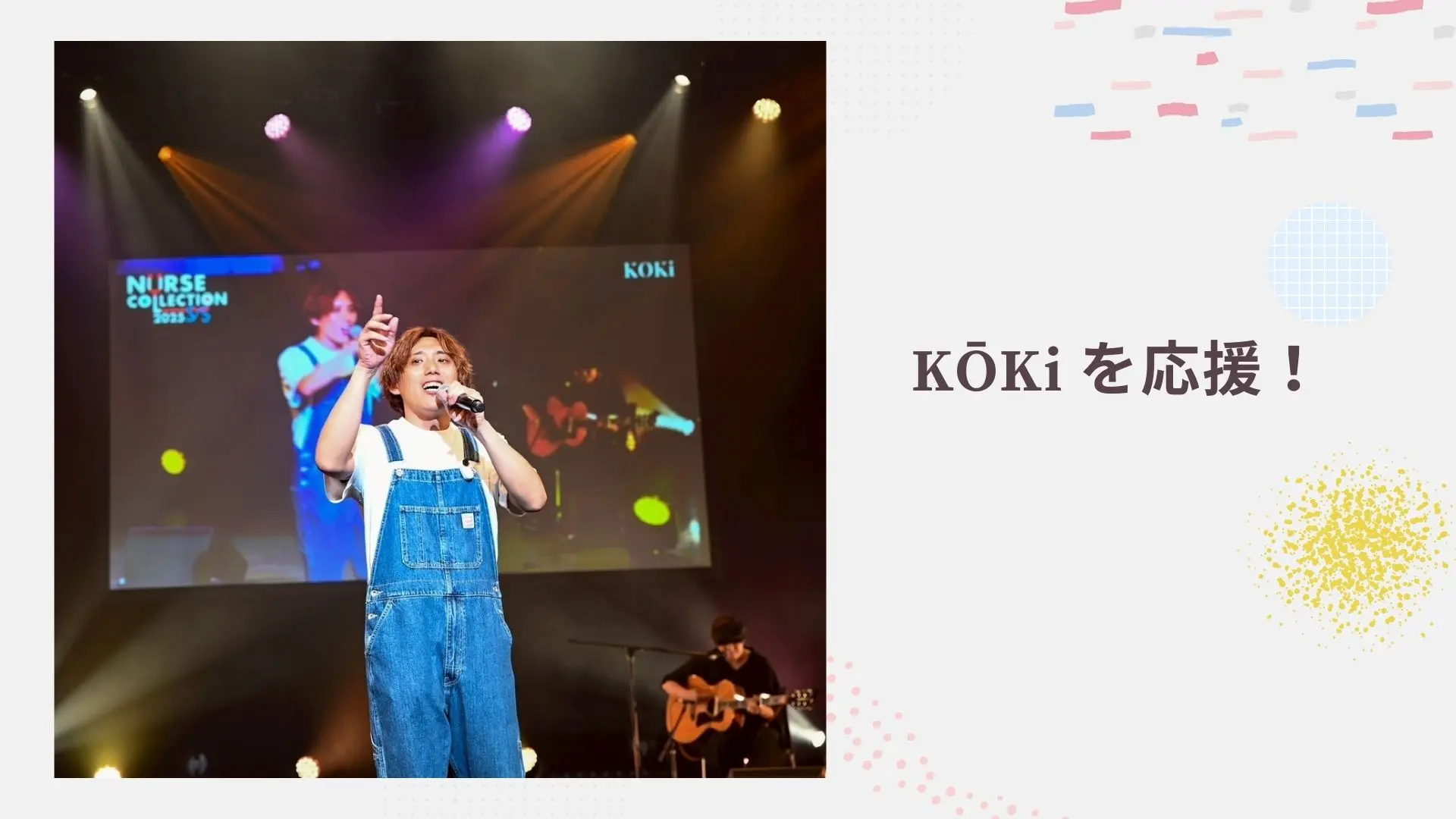 KŌKiを応援！のサムネイル