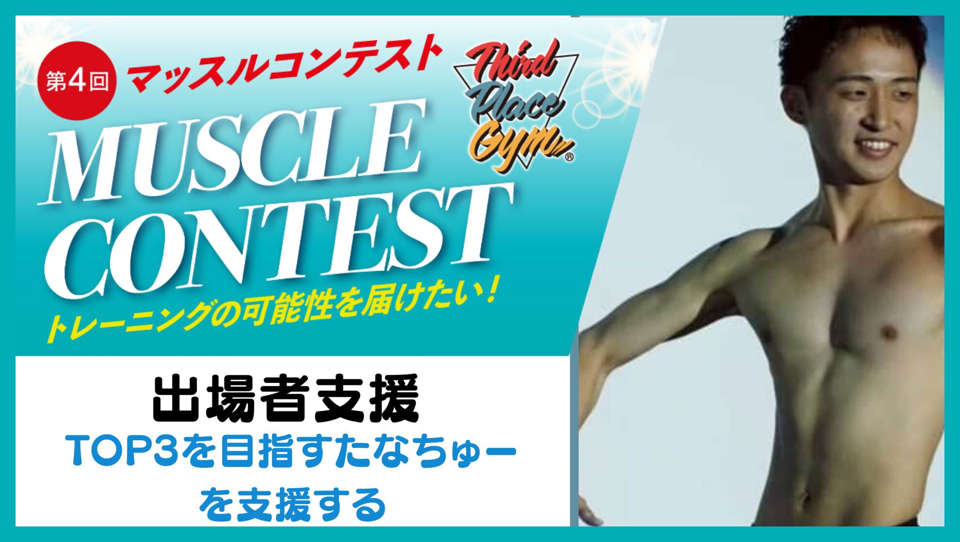 出場者支援【TOP3を目指すたなちゅーを支援する】のサムネイル