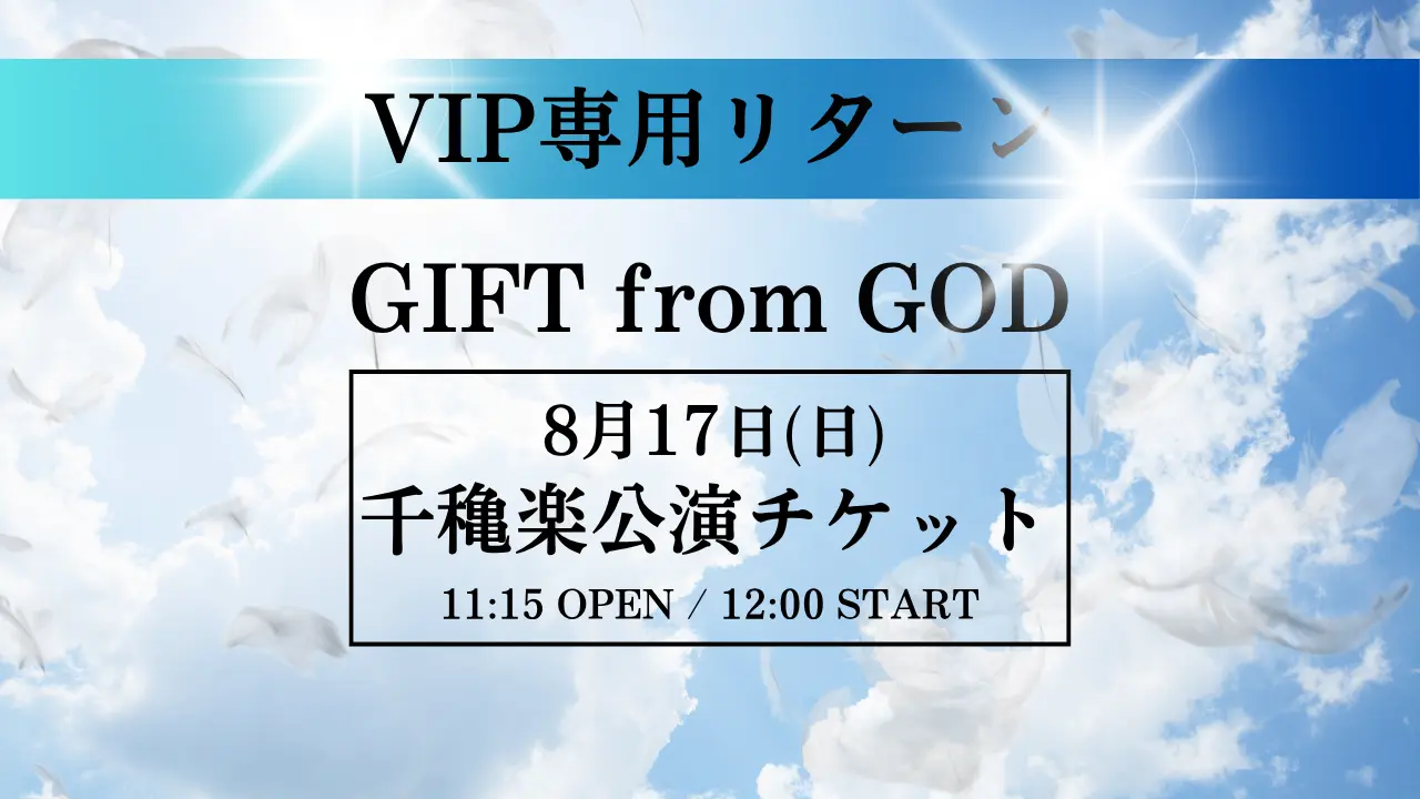✨VIP専用✨【8月17日(日)千穐楽公演】舞台「GIFT from GOD」公演 チケットのサムネイル