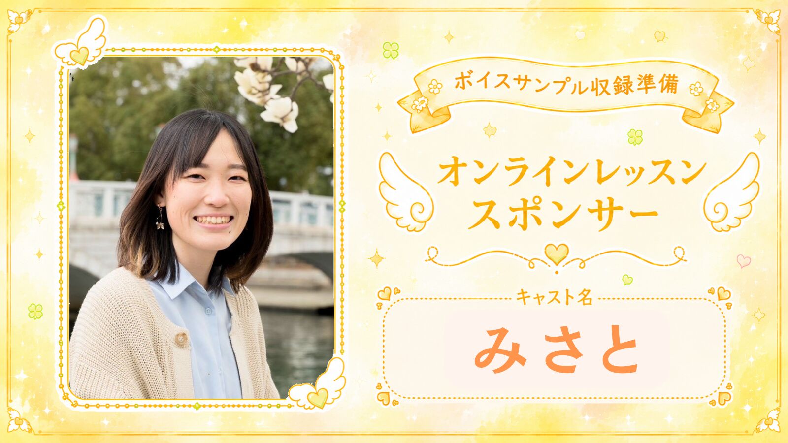 「みさと」オンラインレッスンスポンサー（１枠 90分）のサムネイル